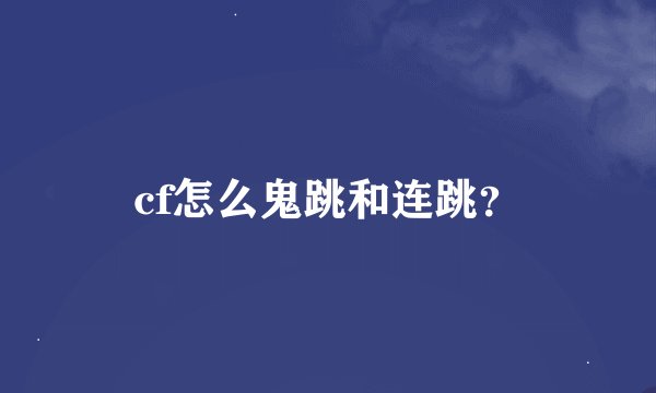 cf怎么鬼跳和连跳？