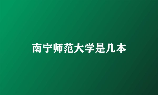 南宁师范大学是几本