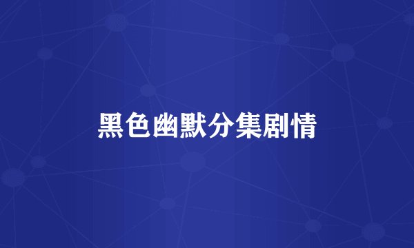 黑色幽默分集剧情