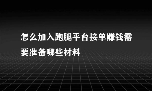 怎么加入跑腿平台接单赚钱需要准备哪些材料