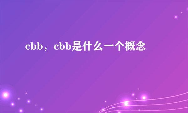 cbb，cbb是什么一个概念