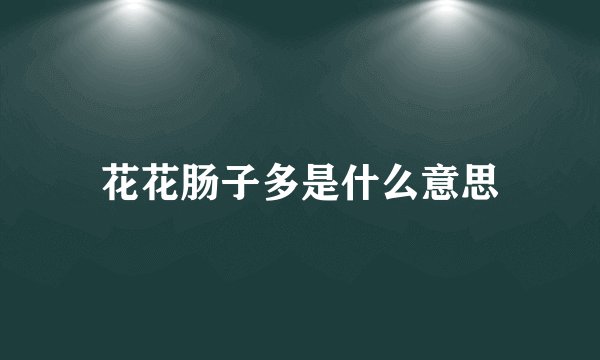 花花肠子多是什么意思