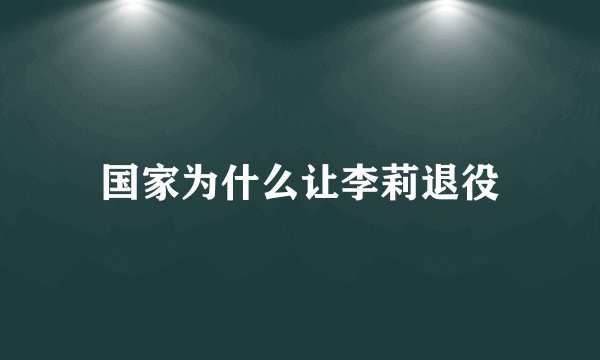 国家为什么让李莉退役