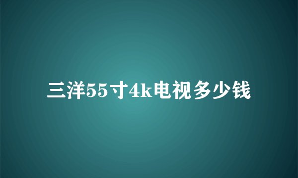 三洋55寸4k电视多少钱