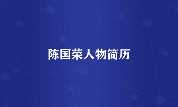 陈国荣人物简历