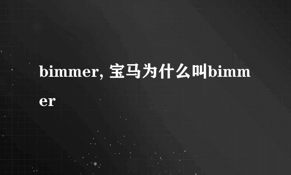 bimmer, 宝马为什么叫bimmer
