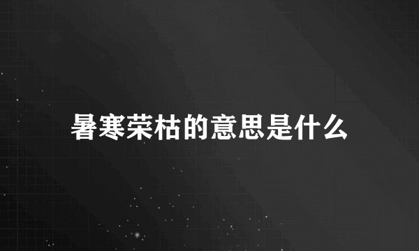 暑寒荣枯的意思是什么