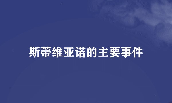斯蒂维亚诺的主要事件