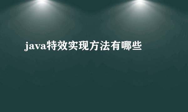 java特效实现方法有哪些