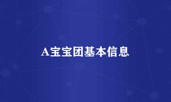 A宝宝团基本信息