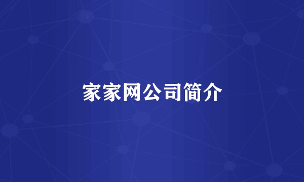 家家网公司简介