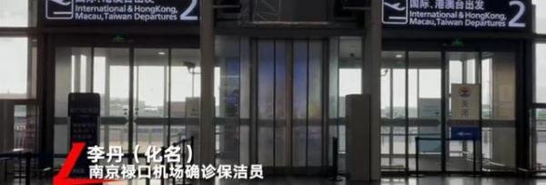 南京禄口机场确诊保洁员发声 这是咋情况？