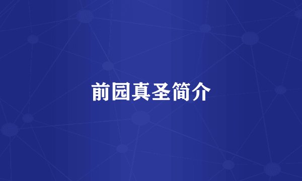 前园真圣简介