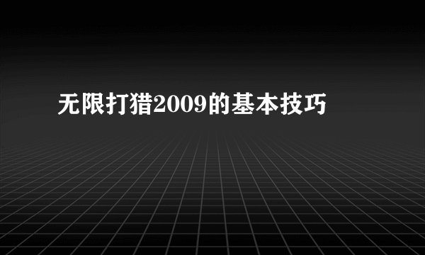 无限打猎2009的基本技巧