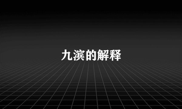 九滨的解释