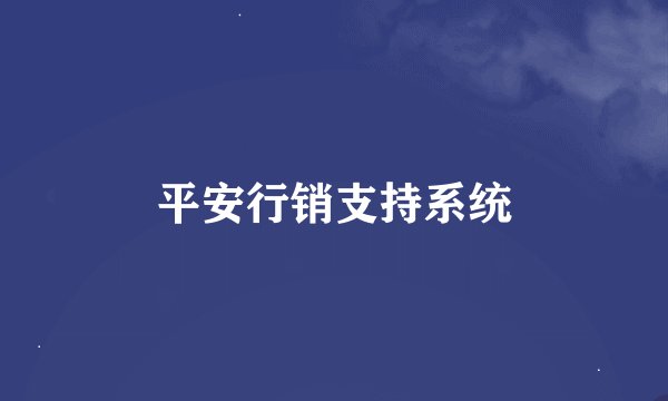 平安行销支持系统