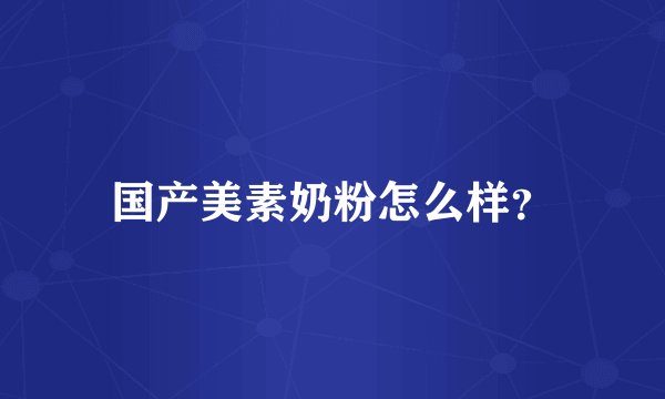 国产美素奶粉怎么样？