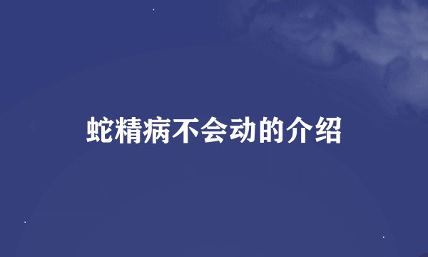 蛇精病不会动的介绍