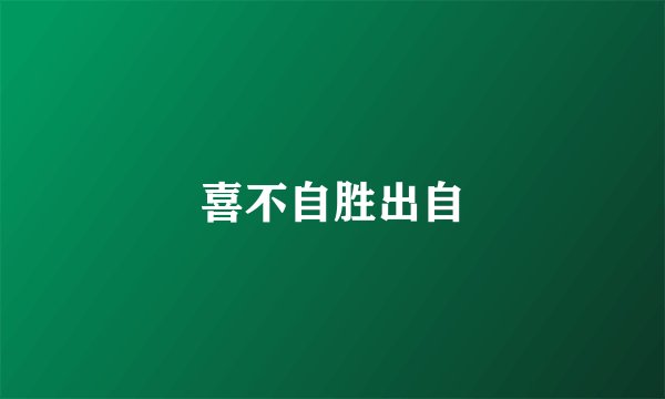 喜不自胜出自