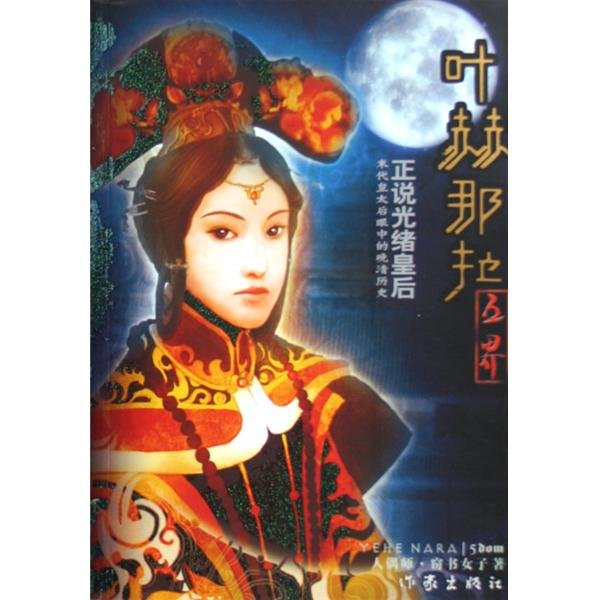 叶赫那拉·雄霸的主要剧情