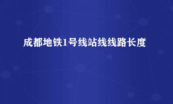 成都地铁1号线站线线路长度