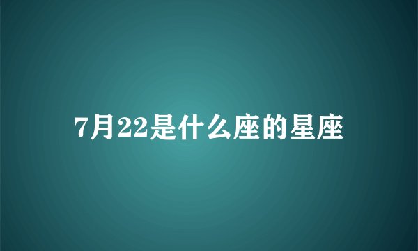 7月22是什么座的星座