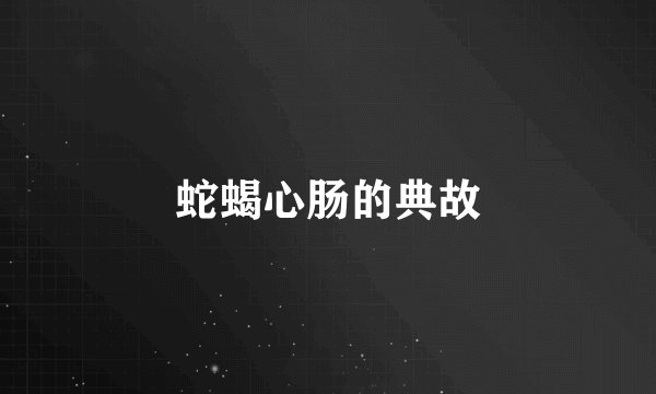 蛇蝎心肠的典故