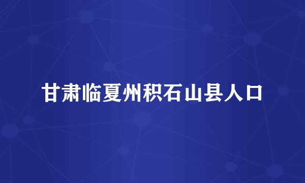 甘肃临夏州积石山县人口