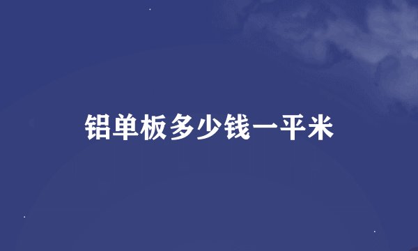 铝单板多少钱一平米