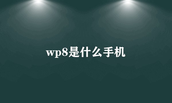wp8是什么手机