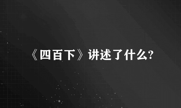 《四百下》讲述了什么?