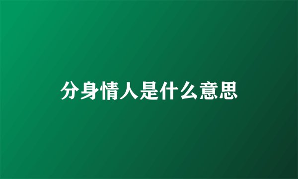 分身情人是什么意思