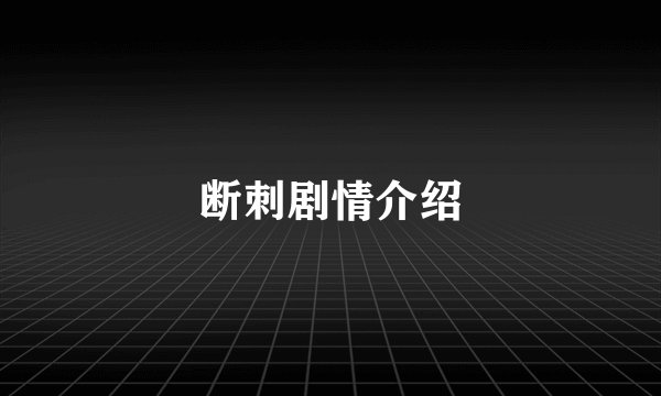 断刺剧情介绍