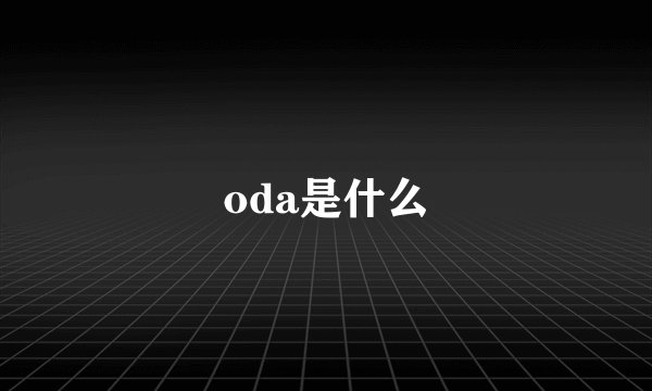 oda是什么