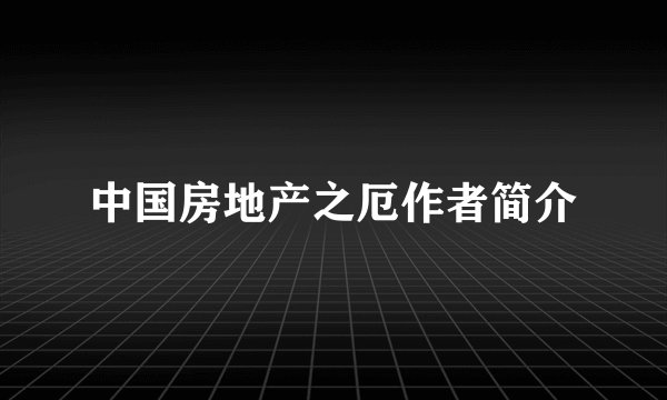 中国房地产之厄作者简介