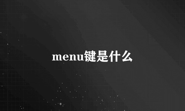 menu键是什么