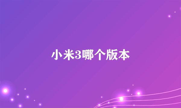 小米3哪个版本