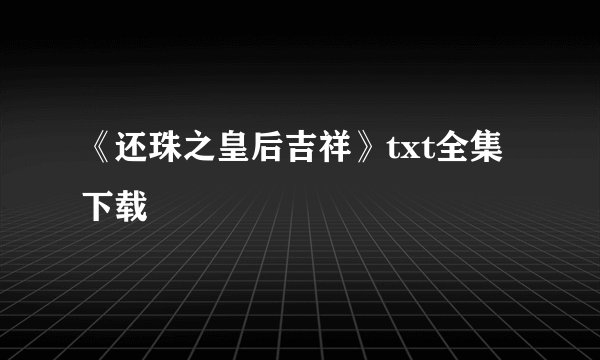 《还珠之皇后吉祥》txt全集下载