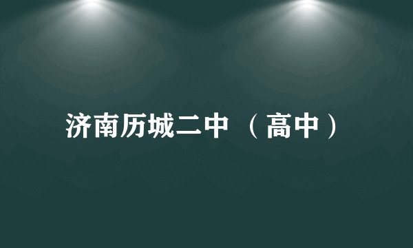 济南历城二中 （高中）