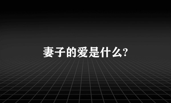妻子的爱是什么?