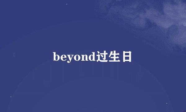 beyond过生日