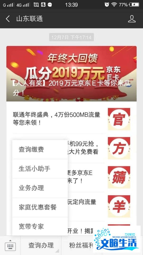 山东联通如何通过微信公众号查询话费余额？