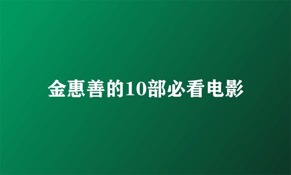 金惠善的10部必看电影