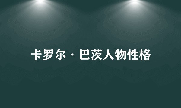 卡罗尔·巴茨人物性格