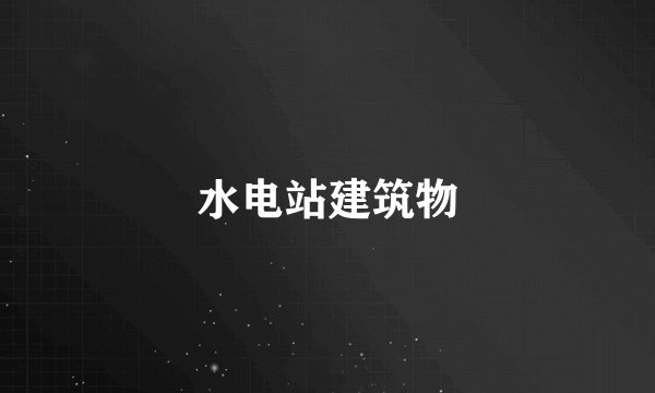 水电站建筑物