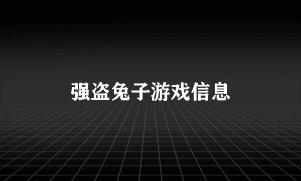 强盗兔子游戏信息