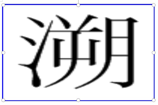 溯有几个读音