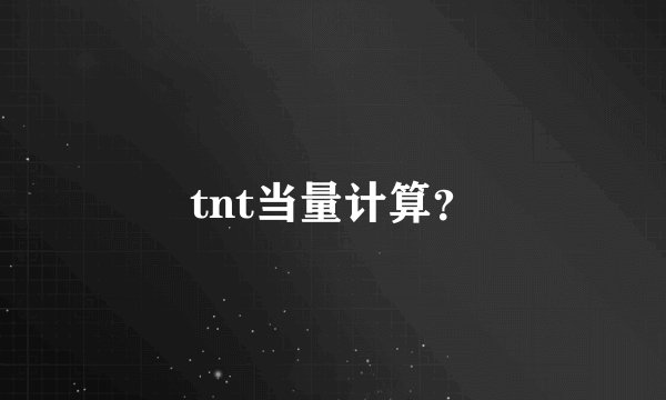 tnt当量计算？
