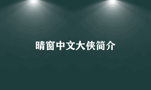 晴窗中文大侠简介