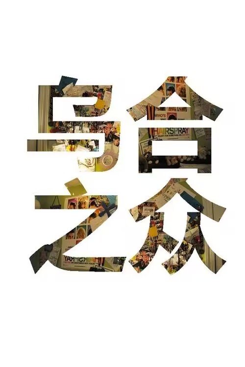 乌合之众形容什么生肖动物